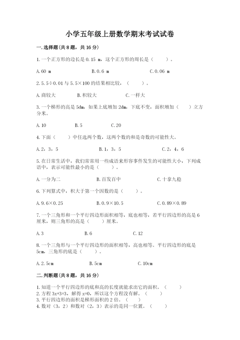 小学五年级上册数学期末考试试卷及完整答案（考点梳理）.docx