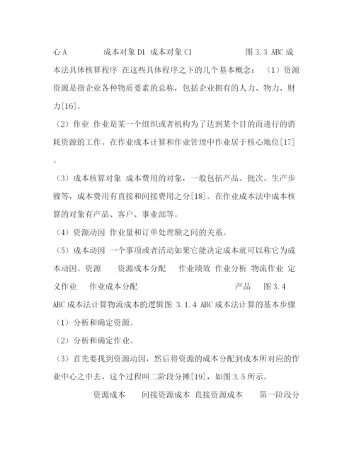 精编之毕业论文基于作业成本法的成本核算下的M公司的成本核算与运营管理.docx