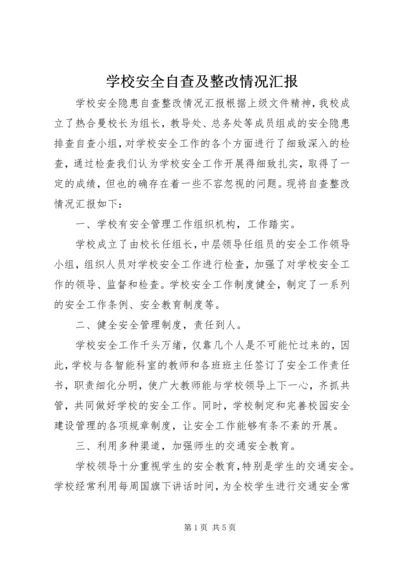 学校安全自查及整改情况汇报 (2).docx