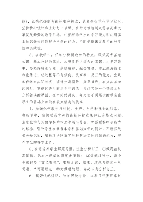 高三化学学期教学计划.docx