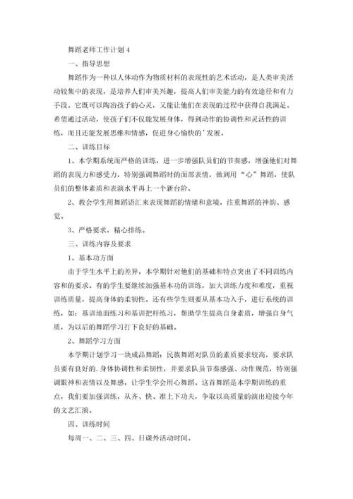 舞蹈老师工作计划.docx