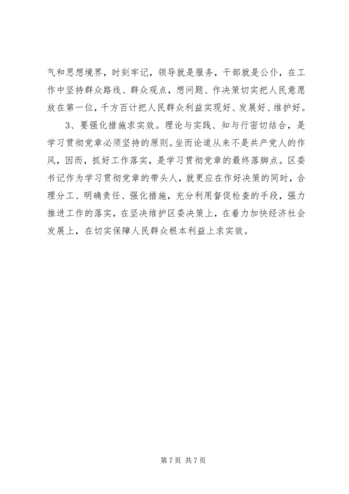 学习贯彻党章在作风建设中做表率.docx