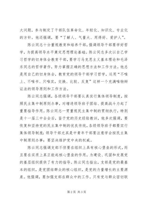 学习陈云丰富深刻的党建思想切实加强新形势下党建工作 (6).docx