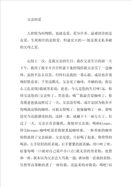 初二作文父亲的爱800字