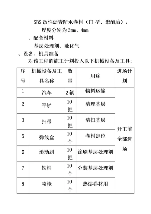 地下室防水施工方案同名16778模板