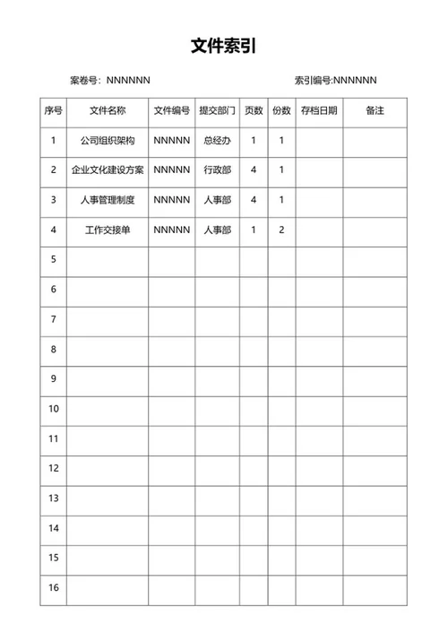 公司文件索引word模板