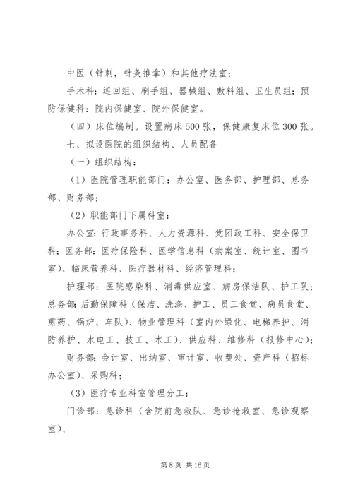 大别山康复医院设立可行性报告 (4).docx