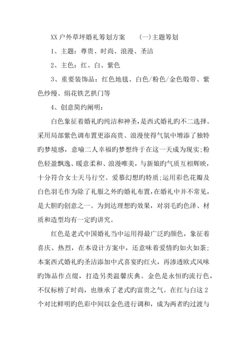 户外草坪婚礼策划方案.docx