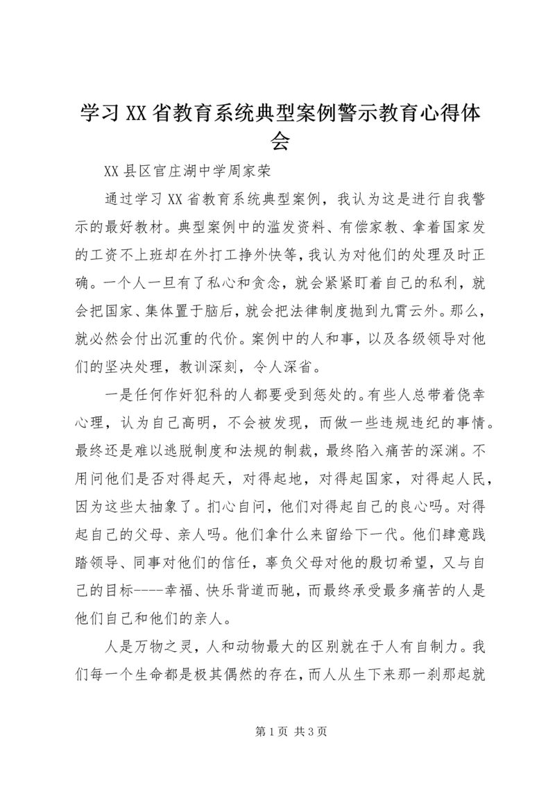 学习XX省教育系统典型案例警示教育心得体会.docx