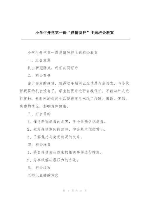 小学生开学第一课“疫情防控”主题班会教案.docx