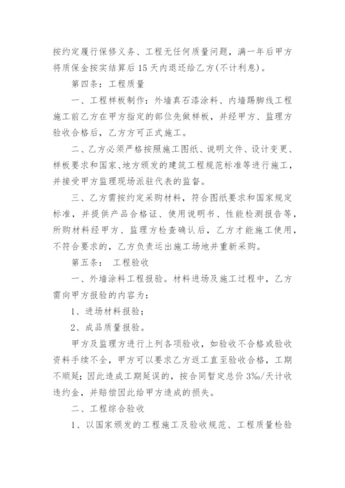 外墙喷真石漆施工合同.docx