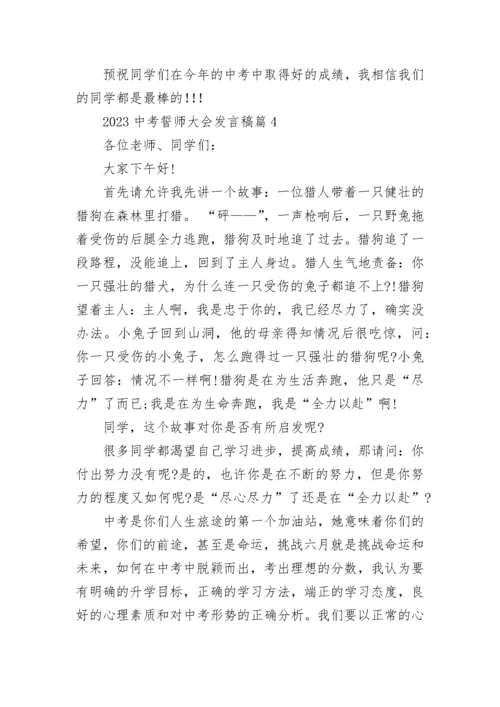 2023中考誓师大会发言稿（精选11篇）.docx