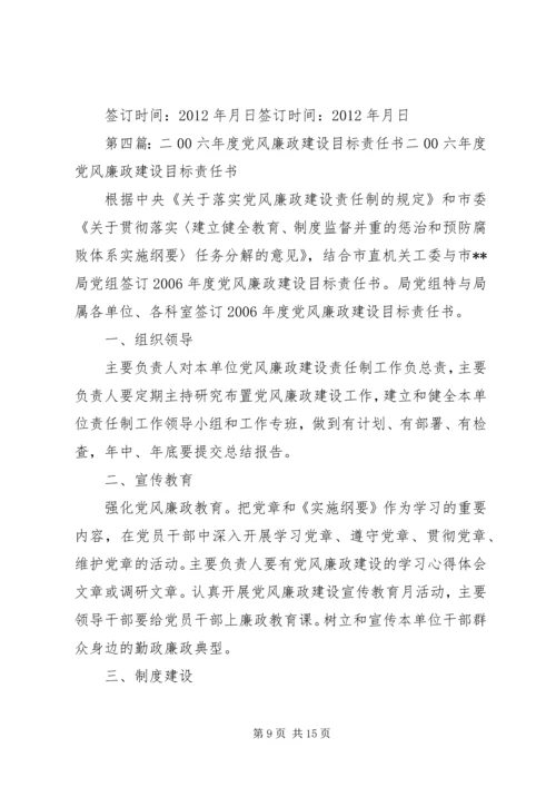 二〇一二年党风廉政建设目标责任书.docx