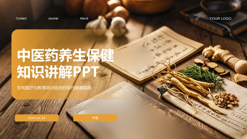 中医药养生保健知识讲解PPT