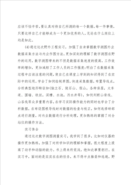 测绘专业暑期实习报告范文