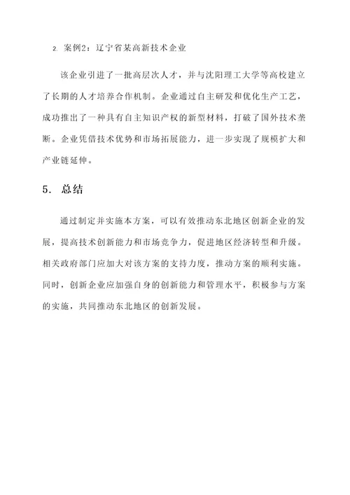 东北创新企业改革方案