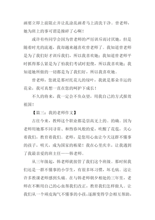 我的老师作文900字.docx