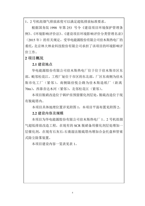 华电能源股份有限公司佳木斯热电厂1、2号机组烟气超低排放改造工程.docx