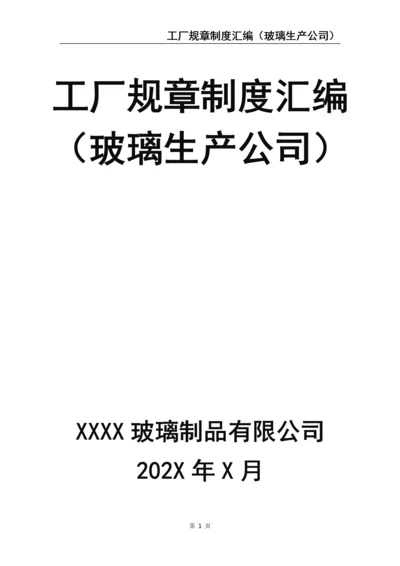 2、工厂规章制度汇编（玻璃生产公司）.docx