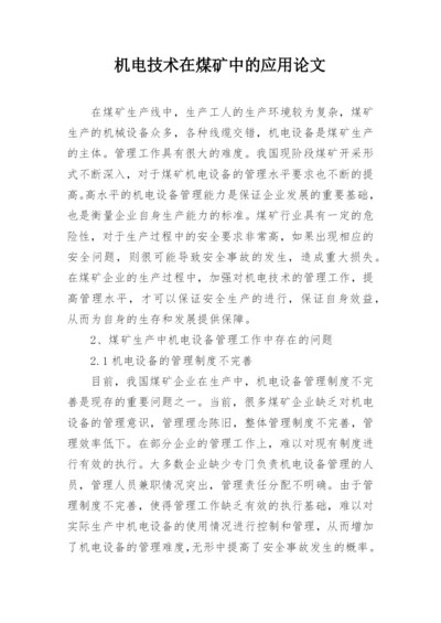 机电技术在煤矿中的应用论文.docx