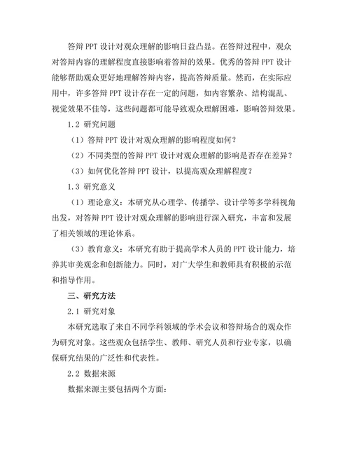答辩PPT设计对观众理解的影响研究