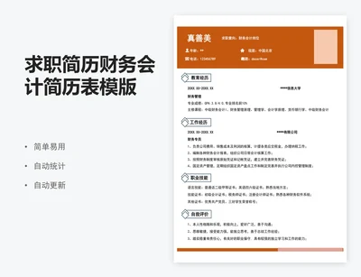 求职简历财务会计简历表模版