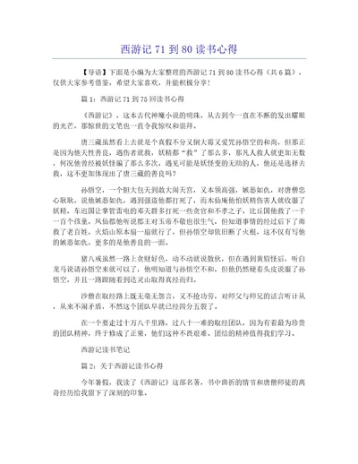 西游记71到80读书心得