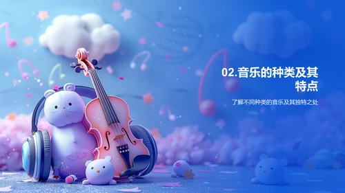 音乐欣赏教学PPT模板