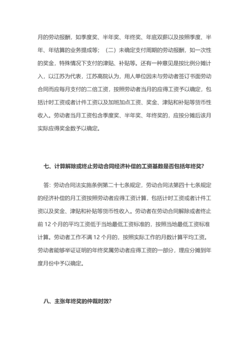 年终奖争议的8个实务问题.docx