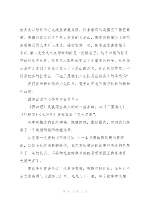 西游记小说内容简单读书心得5篇.docx