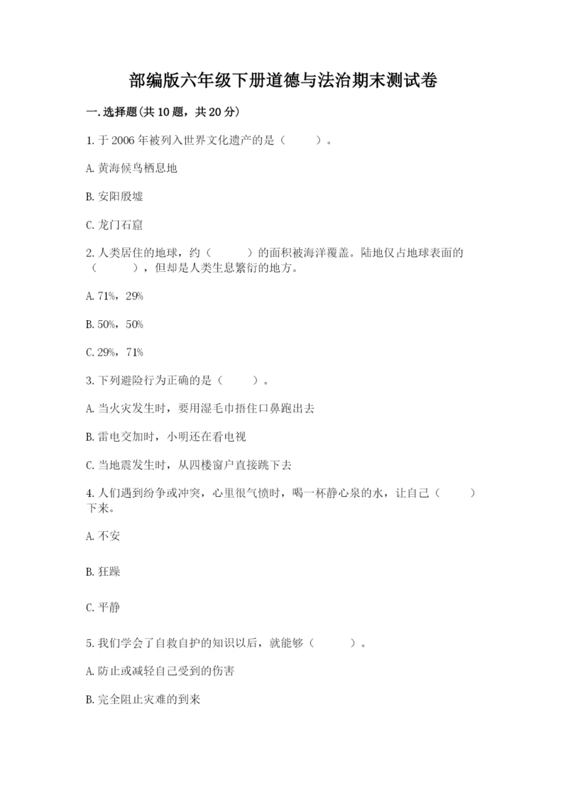 部编版六年级下册道德与法治期末测试卷及参考答案【培优】.docx