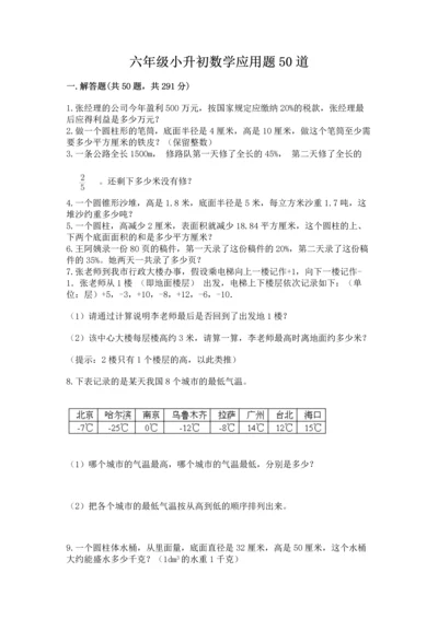 六年级小升初数学应用题50道含完整答案【夺冠系列】.docx