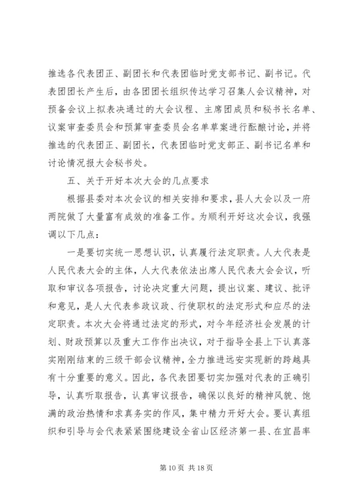 县人民代表大会召集人会议讲话.docx