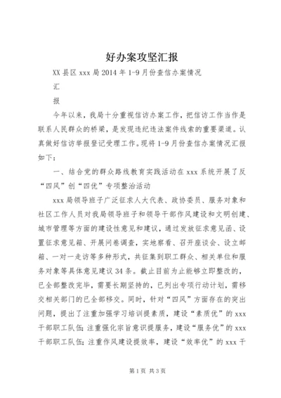 好办案攻坚汇报 (5).docx