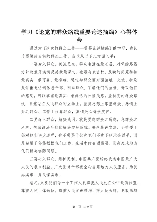 学习《论党的群众路线重要论述摘编》心得体会 (8).docx