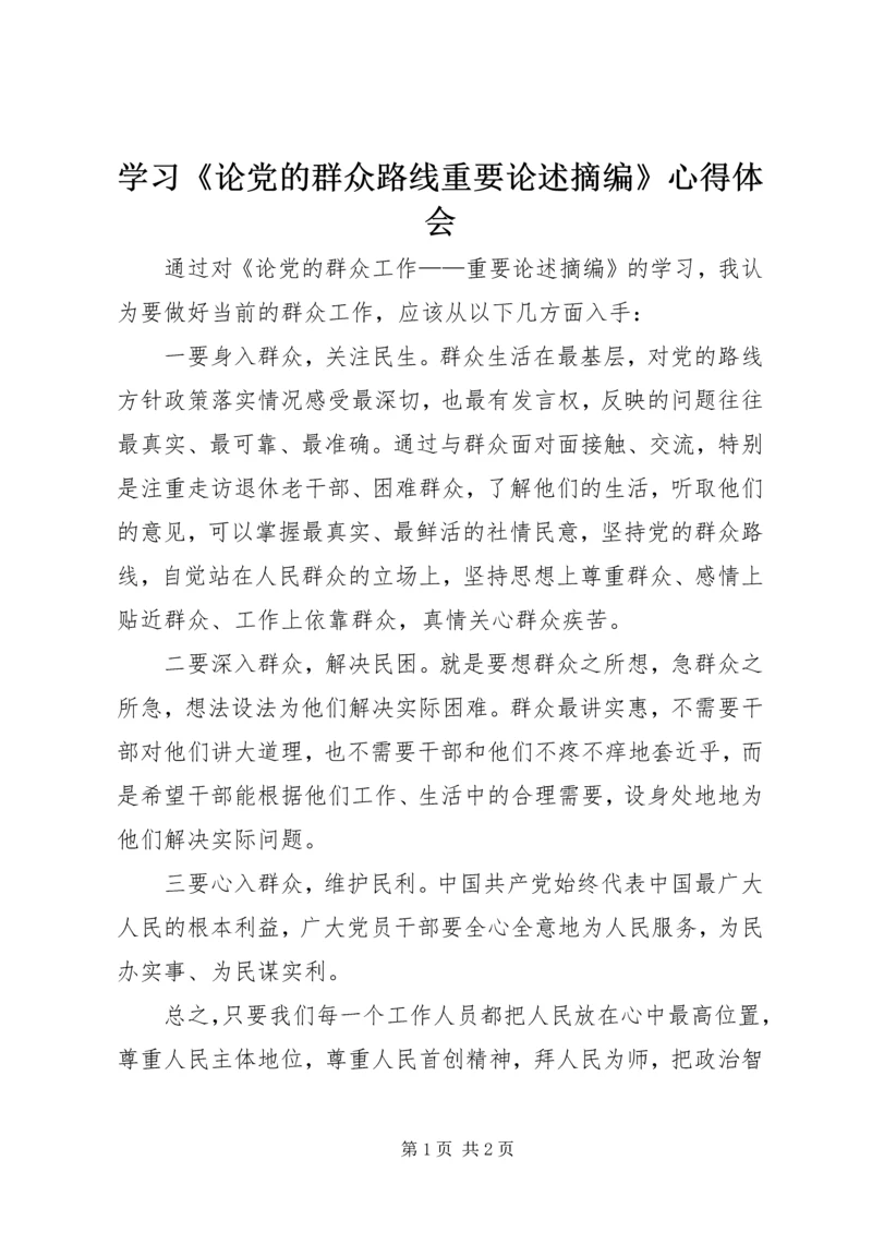 学习《论党的群众路线重要论述摘编》心得体会 (8).docx