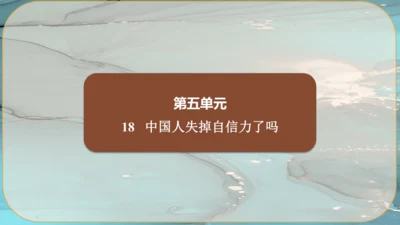 18《中国人失掉自信力了吗》课件