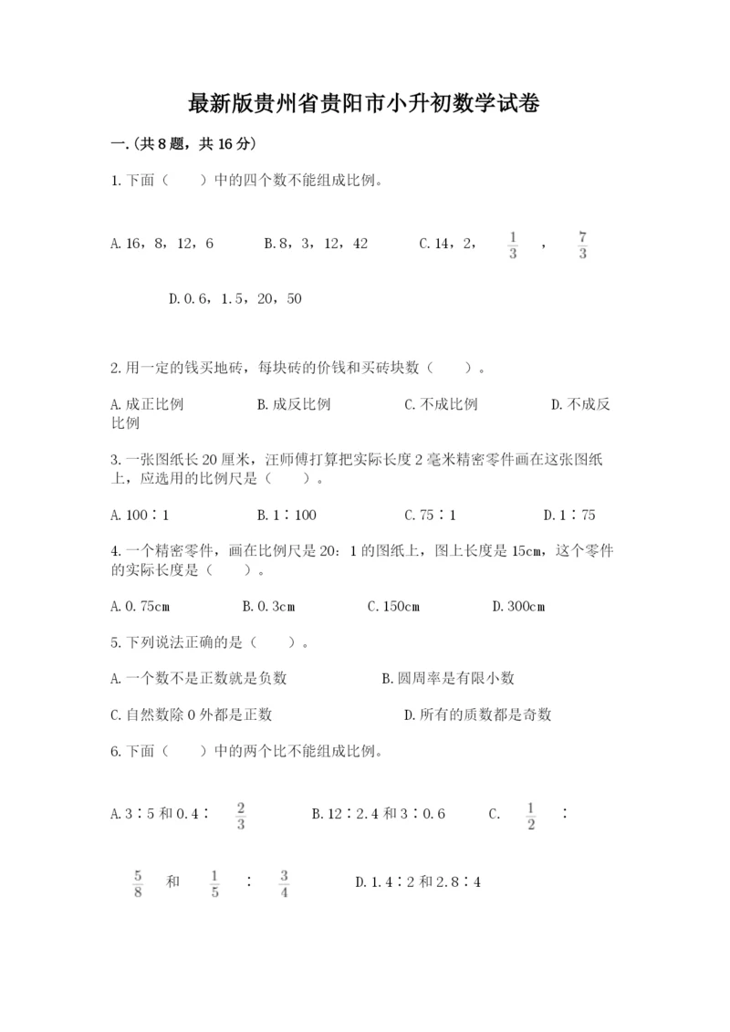 最新版贵州省贵阳市小升初数学试卷含完整答案（夺冠）.docx