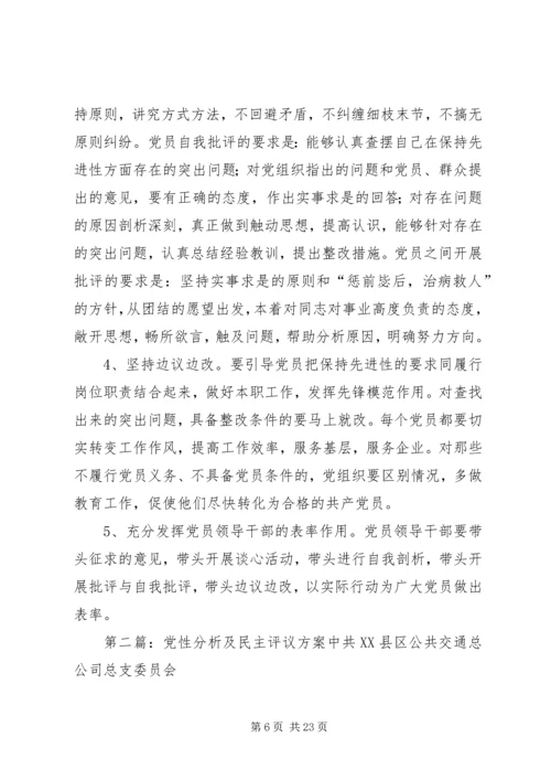 党性分析民主评议方案.docx