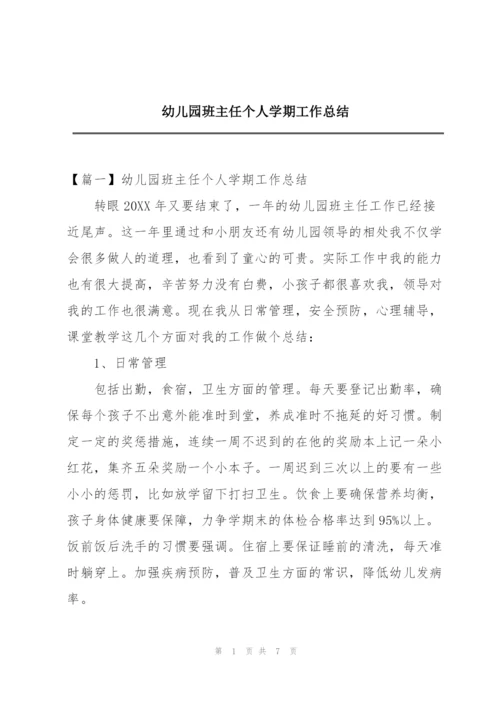 幼儿园班主任个人学期工作总结.docx