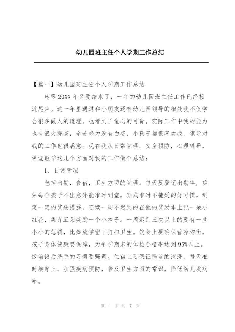 幼儿园班主任个人学期工作总结.docx
