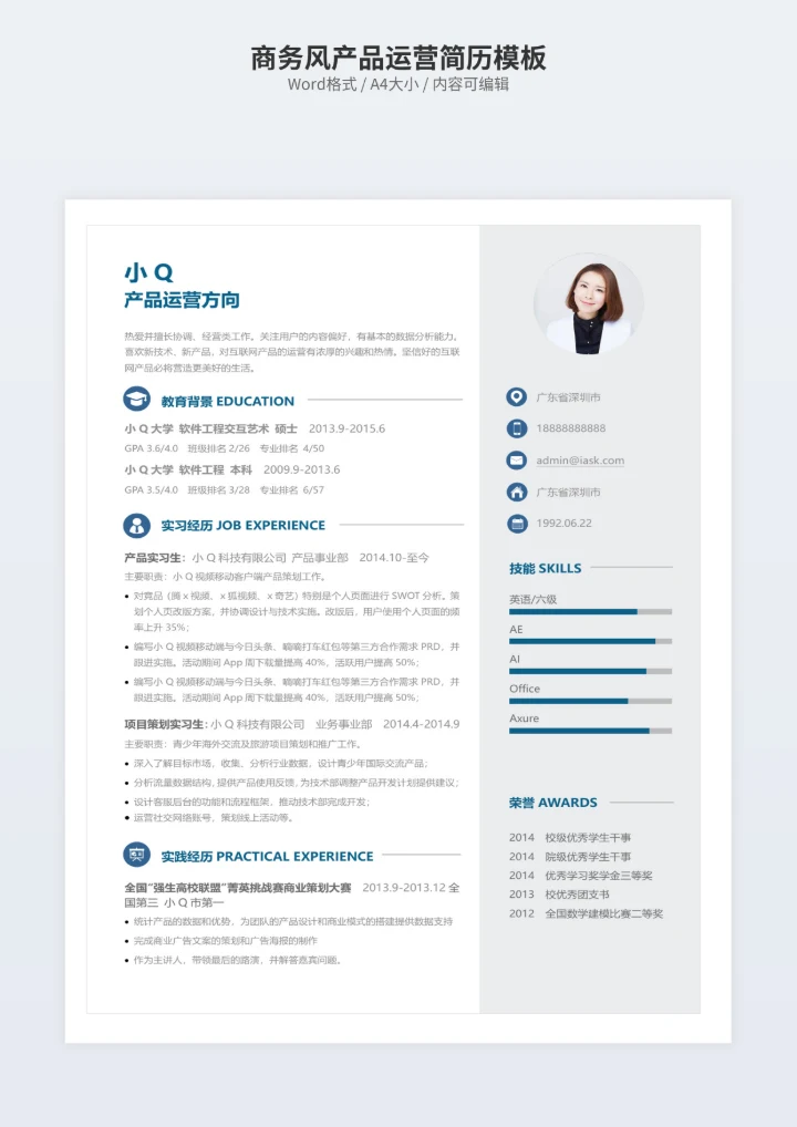 商务风产品运营简历模板
