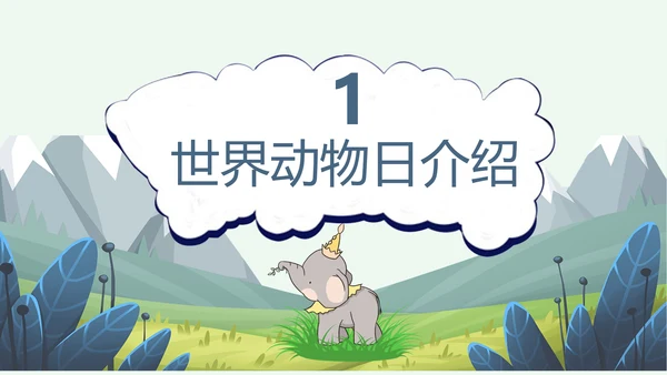 世界动物日小动物集合PPT模板