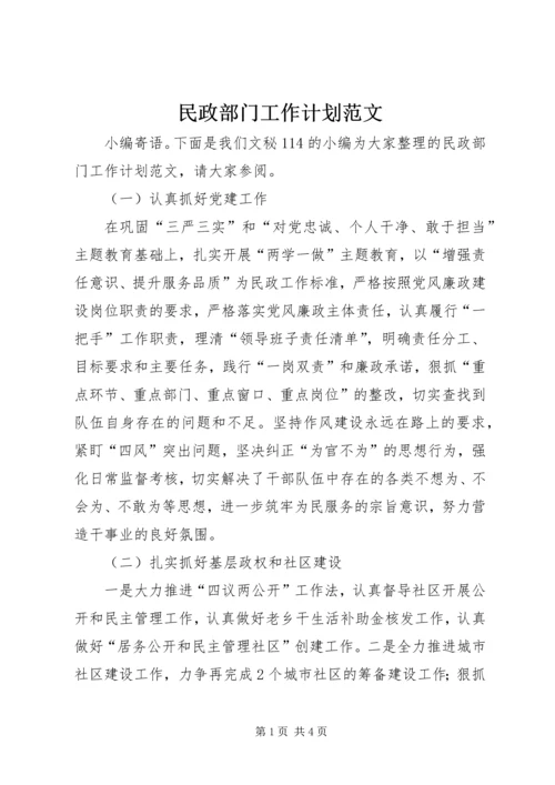 民政部门工作计划范文.docx