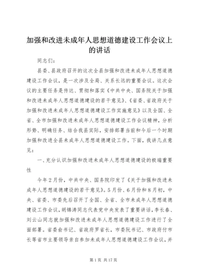 加强和改进未成年人思想道德建设工作会议上的讲话 (5).docx