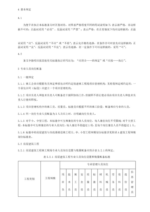 江苏省建筑工程施工现场专业人员配备标准