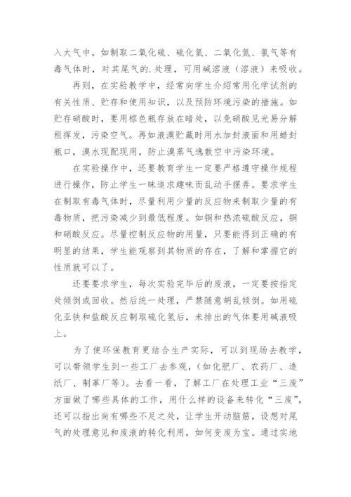 教学论文：化学教学与环保意识.docx