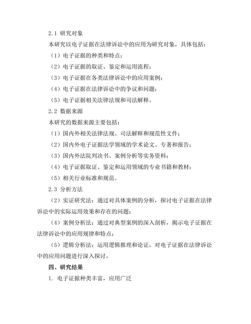 电子证据在法律诉讼中的应用研究