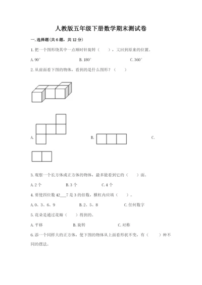 人教版五年级下册数学期末测试卷及完整答案【夺冠】.docx