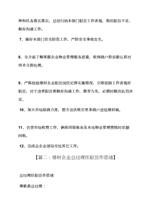 建材总经理岗位职能职责.docx